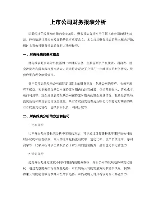 上市公司财务报表分析