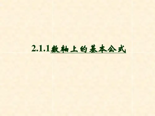 1平面直角坐标系中的基本公式