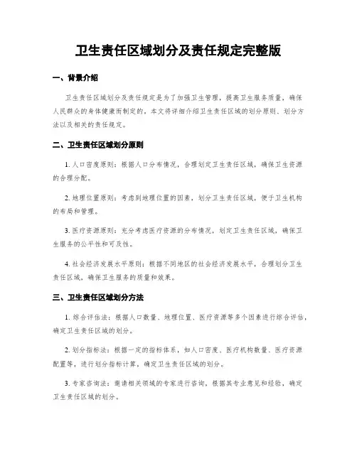 卫生责任区域划分及责任规定完整版