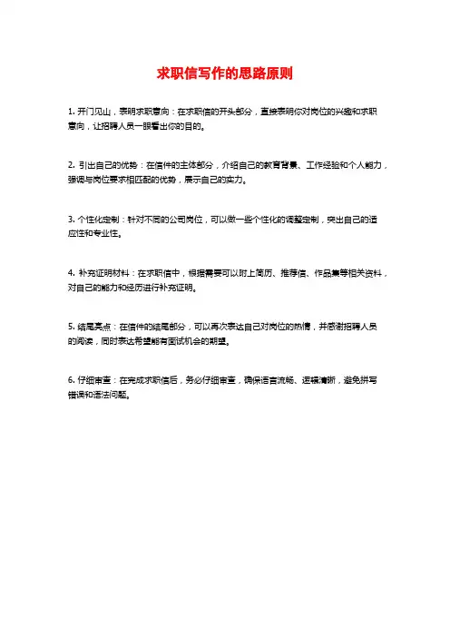 求职信写作的思路原则