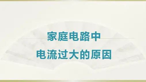 初中物理知识课件-家庭电路中电流过大的原因
