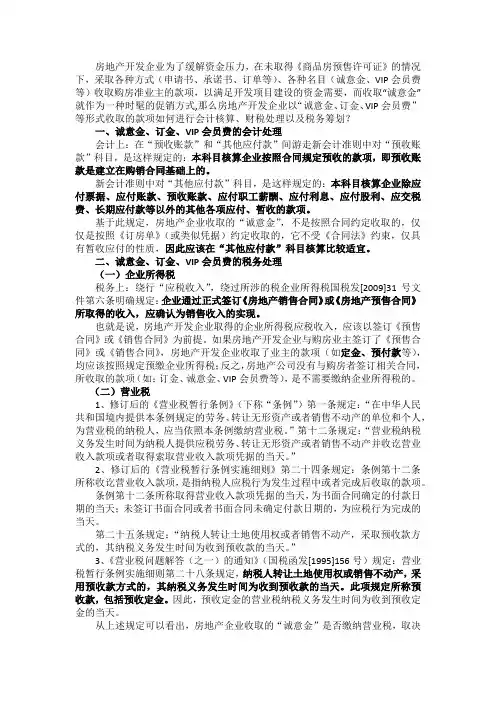 房地产开发企业诚意金的账务处理、税务处理及纳税筹划