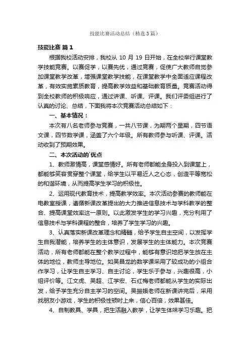 技能比赛活动总结（精选3篇）