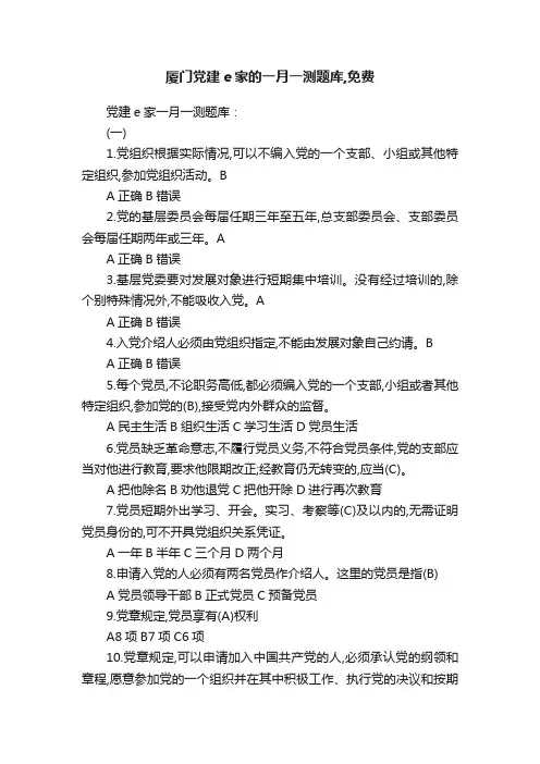 厦门党建e家的一月一测题库,免费