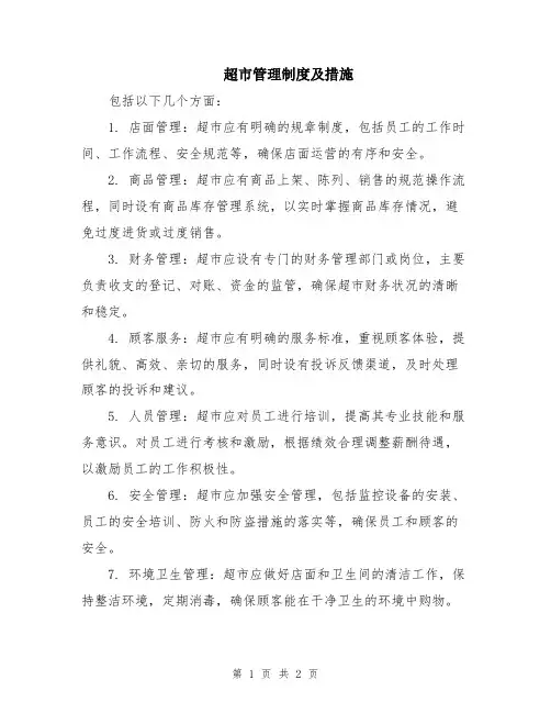 超市管理制度及措施