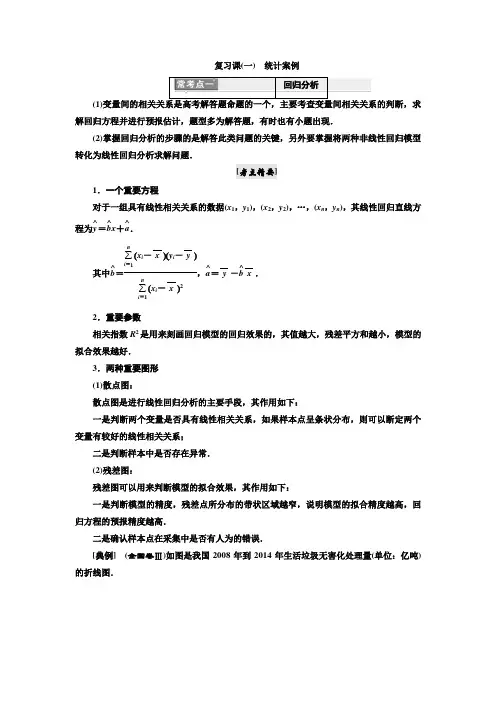 2017-2018学年高中数学人教A版选修1-2：复习课(一) 统计案例 Word版含解析