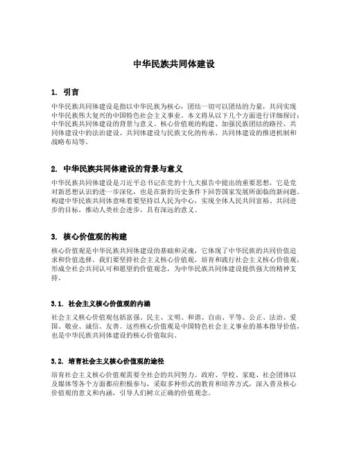中华民族共同体建设的内容