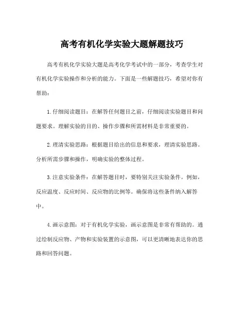 高考有机化学实验大题解题技巧