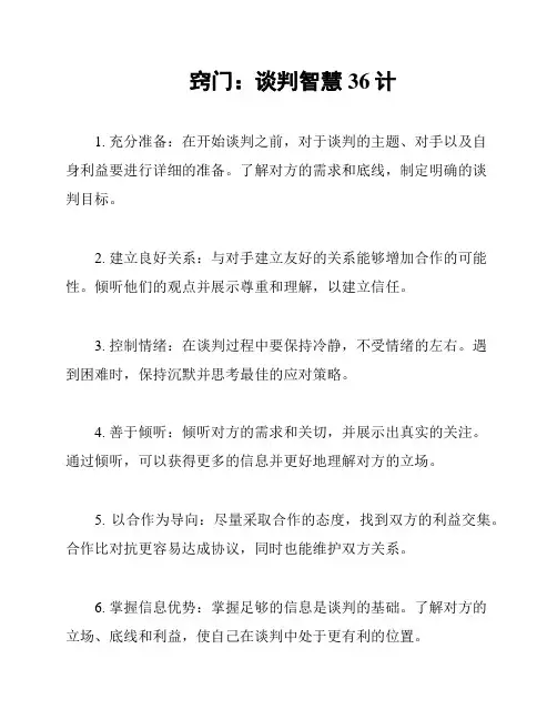窍门：谈判智慧36计