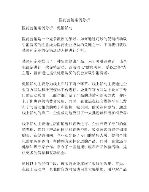 医药营销案例分析