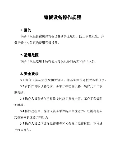 弯板设备操作规程