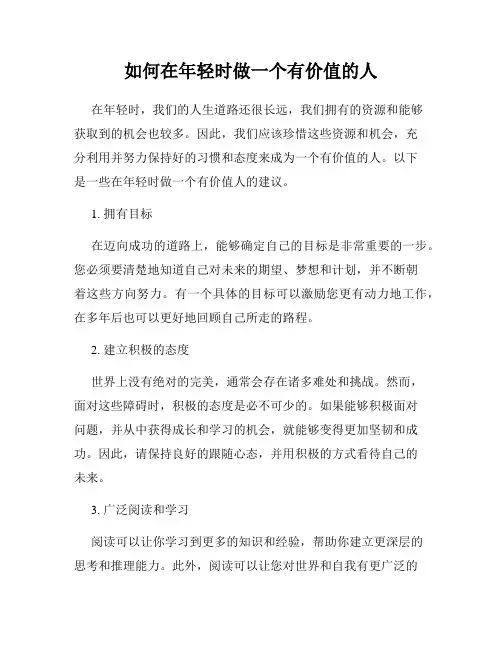 如何在年轻时做一个有价值的人