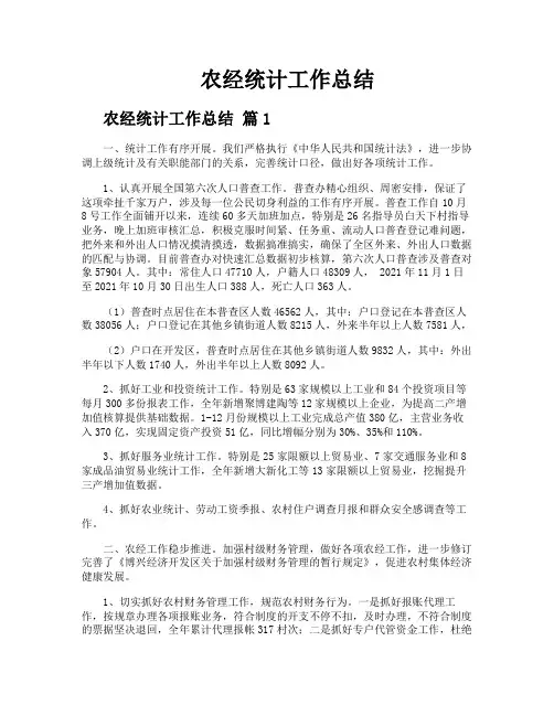 农经统计工作总结