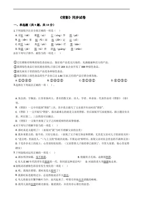 部编版八年级上册语文第四单元《背影》同步试卷