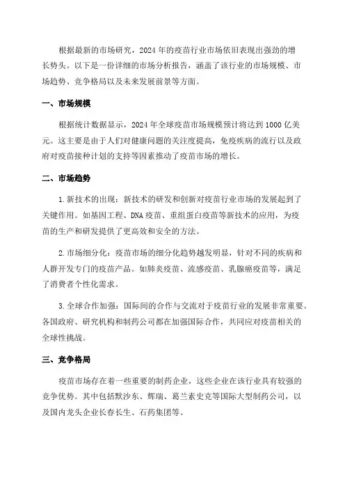 2024年疫苗行业市场分析报告