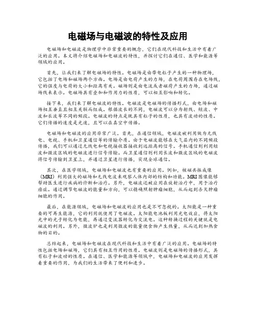 电磁场与电磁波的特性及应用