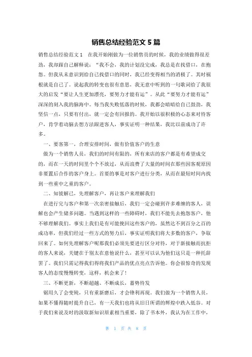 销售总结经验范文5篇