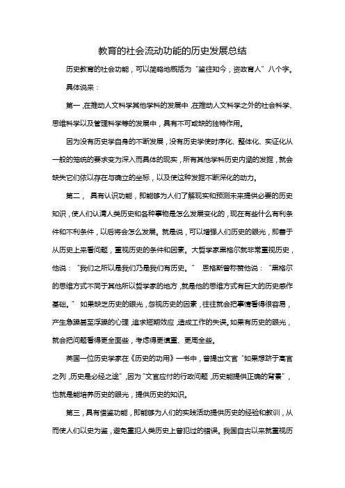 教育的社会流动功能的历史发展总结