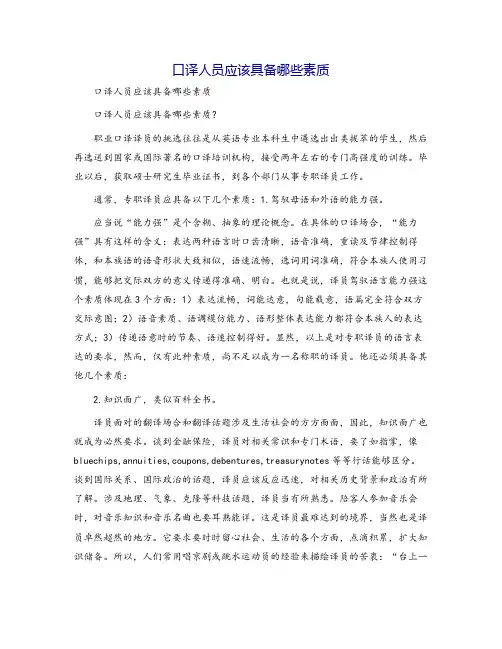 口译人员应该具备哪些素质