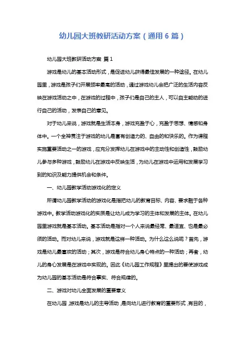 幼儿园大班教研活动方案(通用6篇)