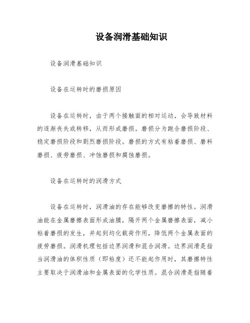 设备润滑基础知识