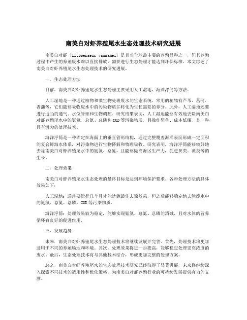 南美白对虾养殖尾水生态处理技术研究进展