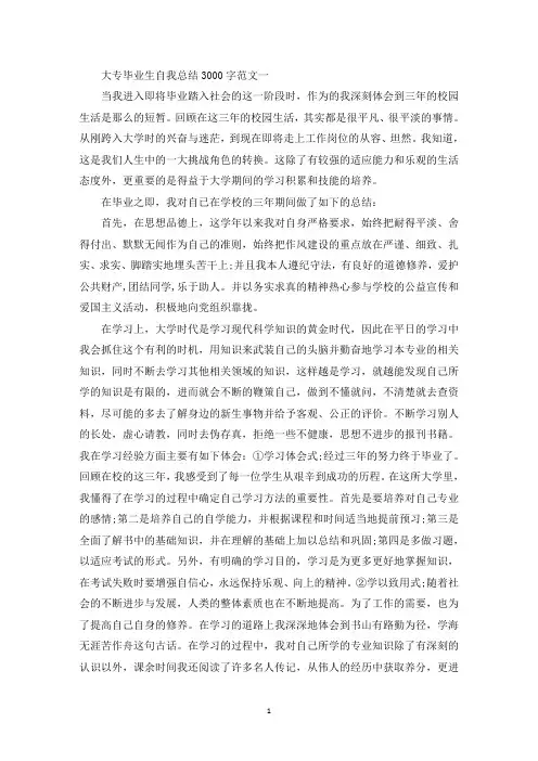大专毕业生自我总结3000字精选