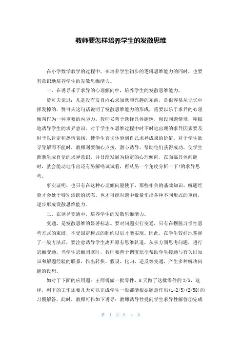 教师要怎样培养学生的发散思维