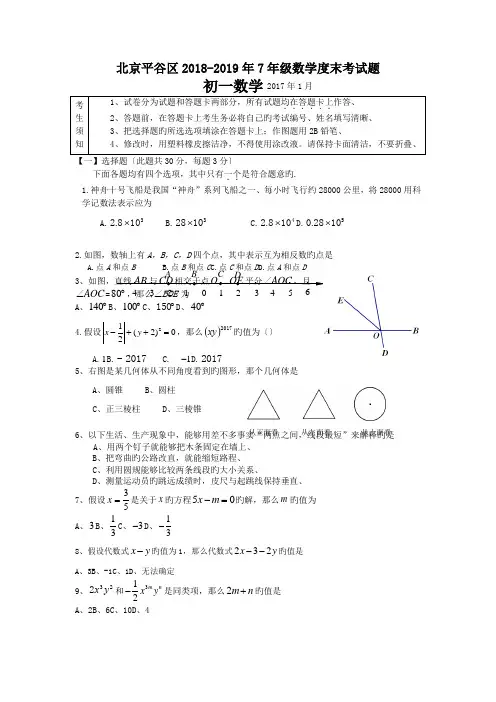 北京平谷区2018-2019年7年级数学度末考试题.doc