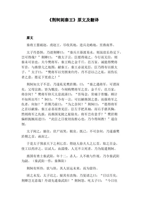 《荆轲刺秦王》原文及翻译