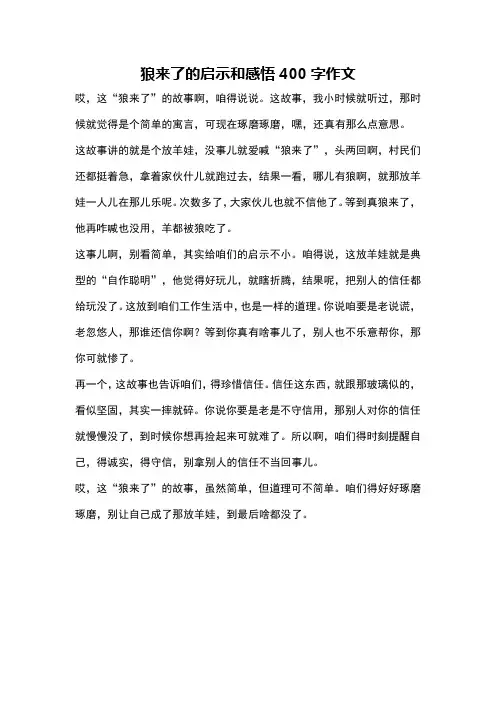 狼来了的启示和感悟400字作文