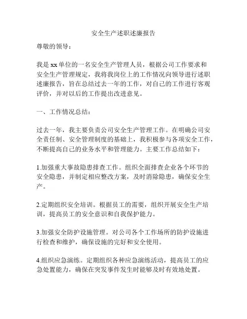 安全生产述职述廉报告