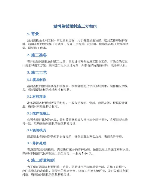 涵洞盖板预制施工方案(1)