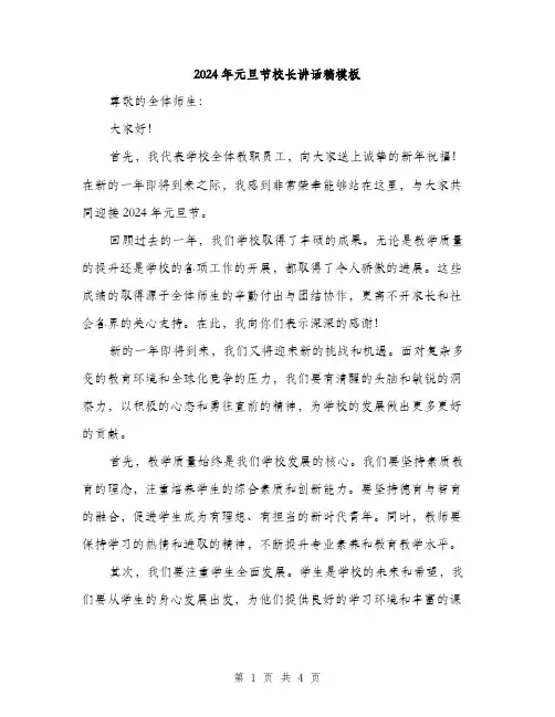2024年元旦节校长讲话稿模板(2篇)