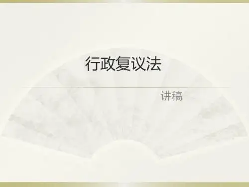 行政复议法