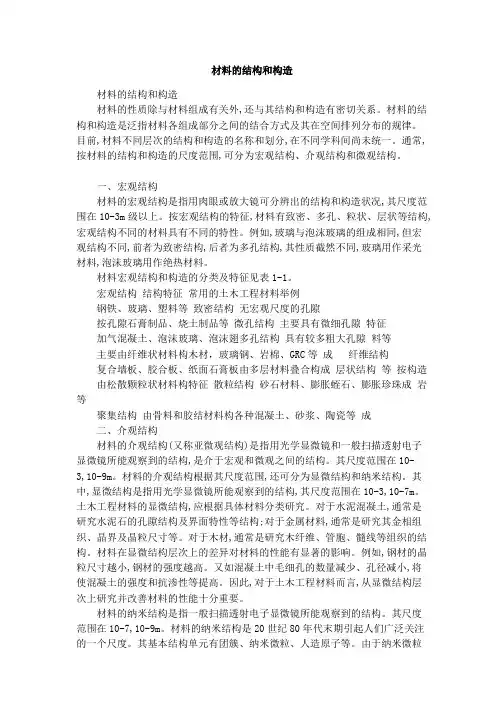 材料的结构和构造
