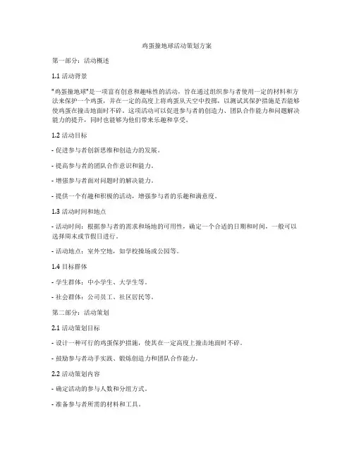 鸡蛋撞地球活动策划方案
