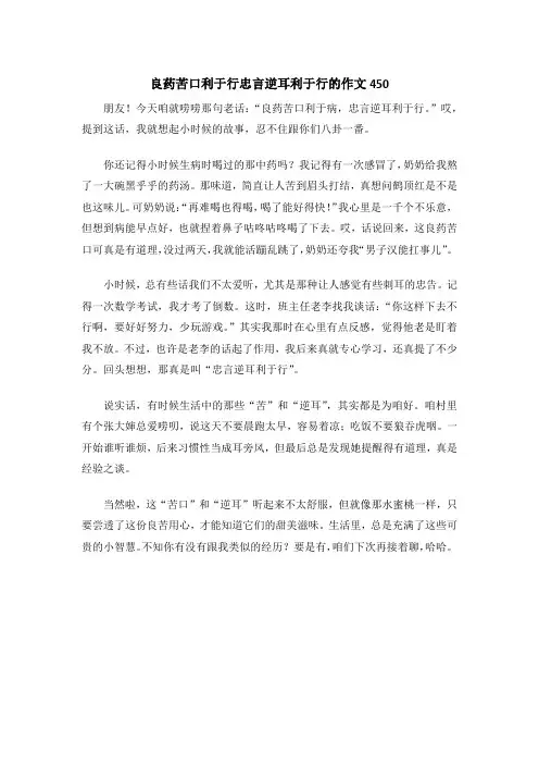 良药苦口利于行忠言逆耳利于行的作文450