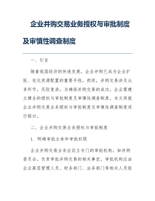 企业并购交易业务授权与审批制度及审慎性调查制度