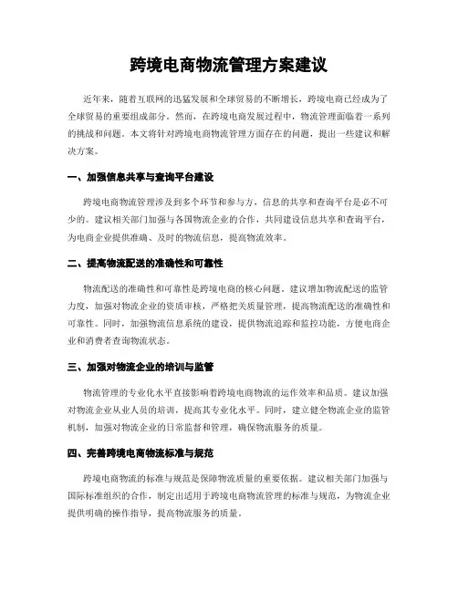 跨境电商物流管理方案建议