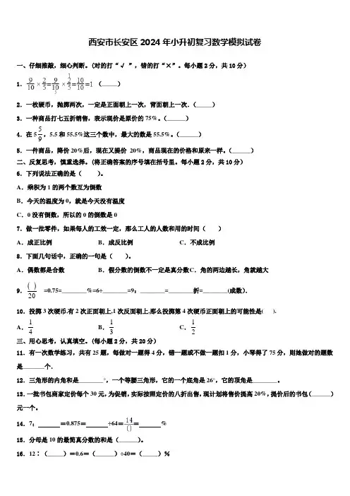 西安市长安区2024年小升初复习数学模拟试卷含解析