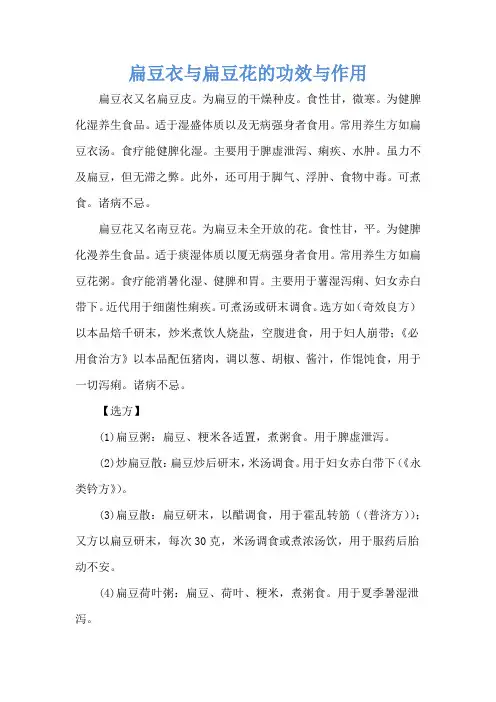 扁豆衣与扁豆花的功效与作用