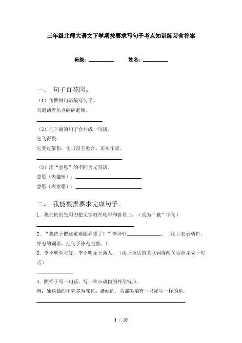 三年级北师大语文下学期按要求写句子考点知识练习含答案
