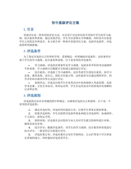 初中星级评比方案