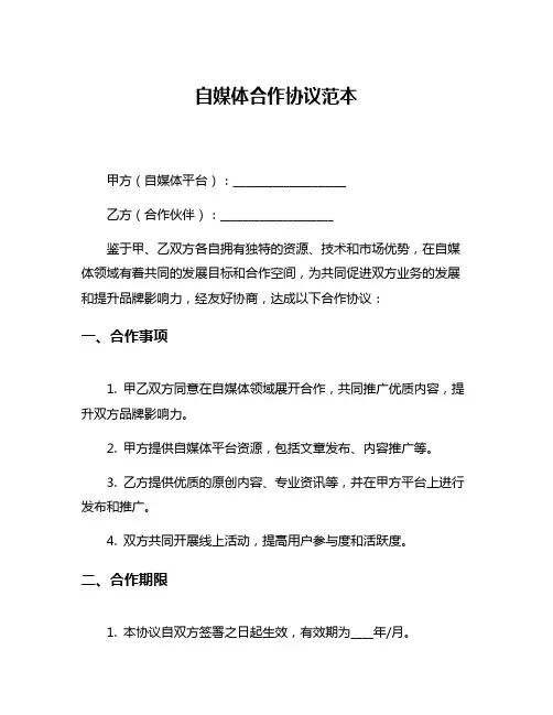 自媒体合作协议范本