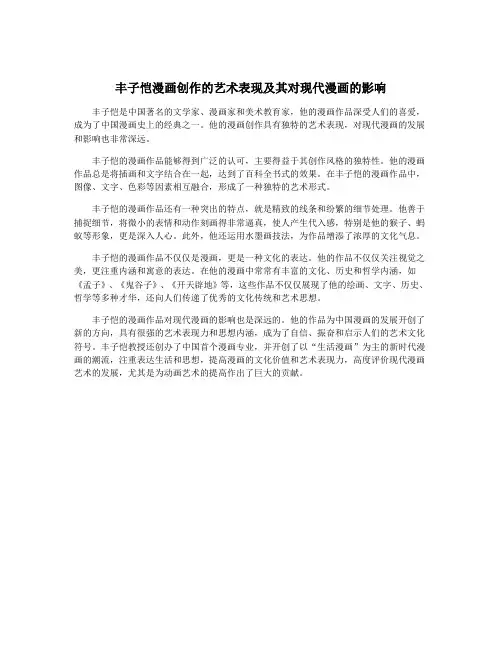 丰子恺漫画创作的艺术表现及其对现代漫画的影响
