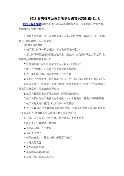 2018四川省考公务员笔试行测常识判断题(11.7)