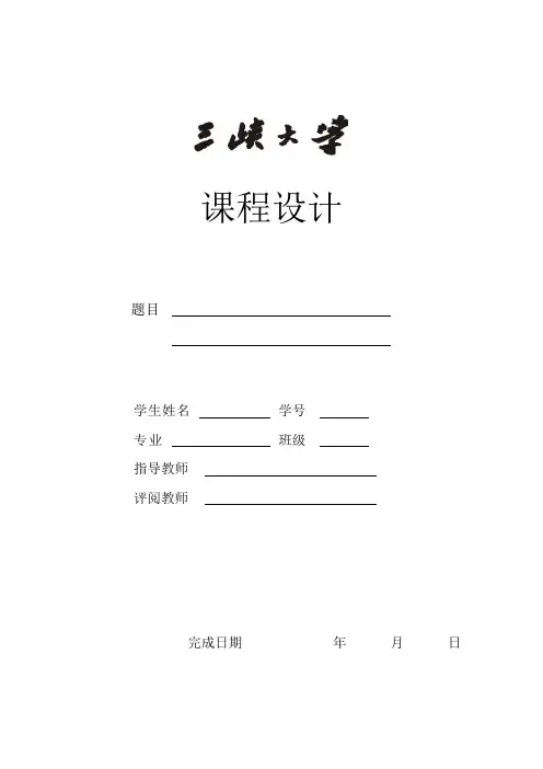 三峡大学洪水调节课程设计