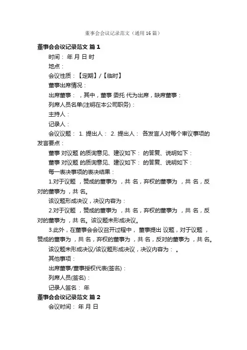 董事会会议记录范文（通用16篇）