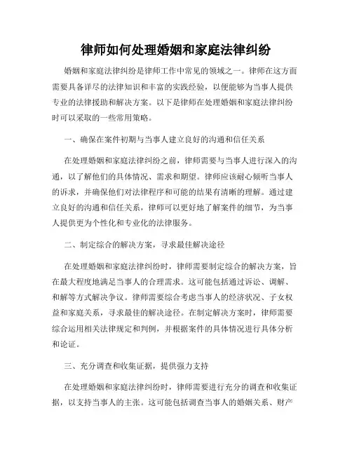 律师如何处理婚姻和家庭法律纠纷